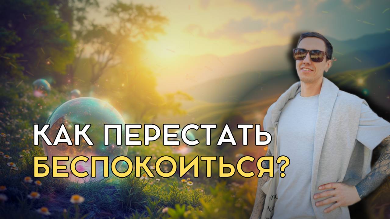 Как перестать беспокоиться?