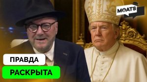 Правда Начала Выходить Наружу - Джордж Галлоуэй | Эмоциональный Монолог | 04.05.2025