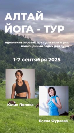 ЙОГА-ТУР НА АЛТАЙ | 1–7 сентября