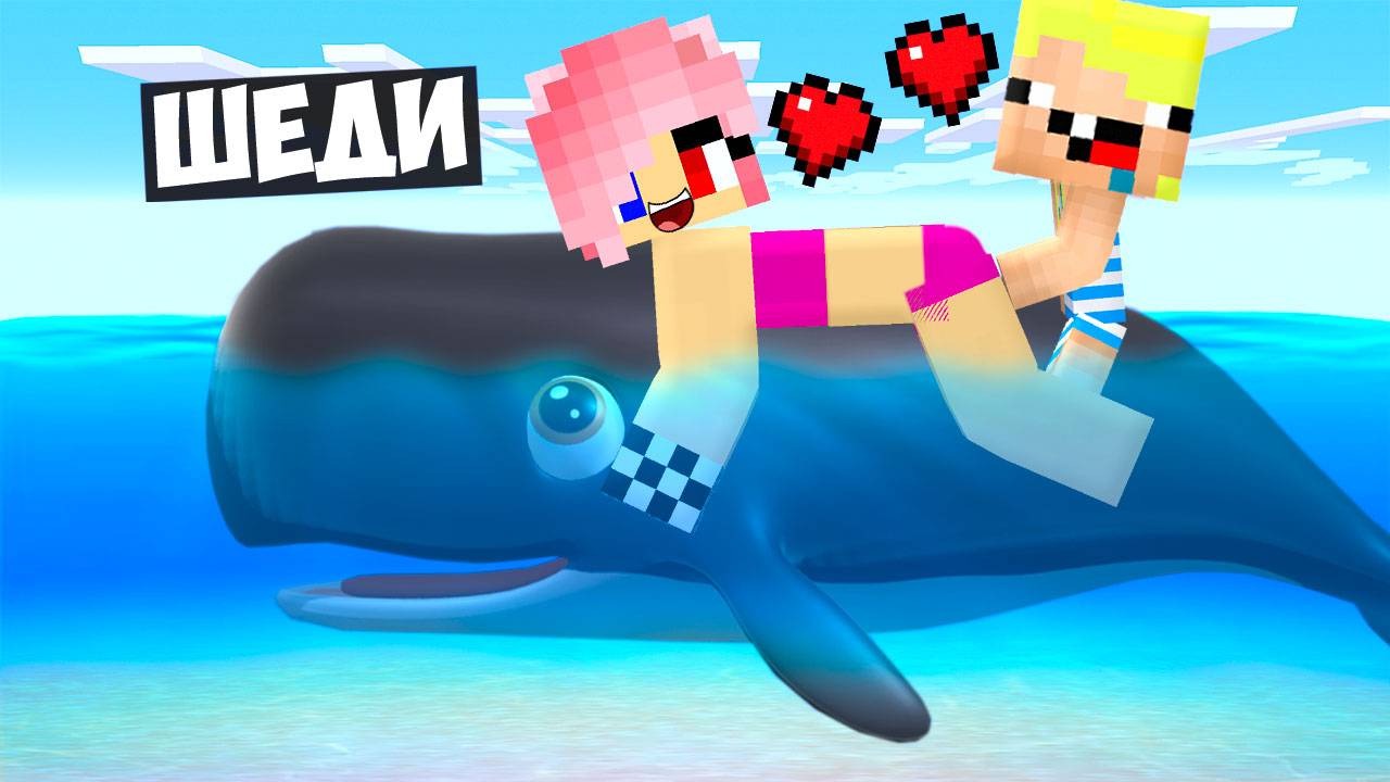 🐳Я СТАЛ ДОБРЫМ КИТОМ ПОМОЩНИКОМ В МАЙНКРАФТ! ШЕДИ MINECRAFT