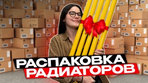 РАСПАКОВКА РАДИАТОРОВ. Честный обзор
