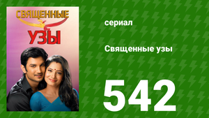 Священные узы 542 серия (сериал, 2009)
