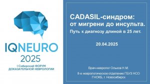 20.04.2025_05 Ольков Н.М. - CADASIL-синдром: от мигрени до инсульта.