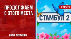 Продолжаем с этого места [Борис Первушин. СТРИМ]