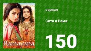 Сита и Рама 150 серия (сериал, 2015)