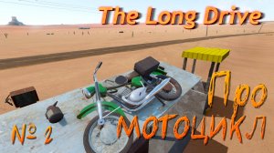 🚗 В никуда S01E02 - Про мотоцикл \ The Long Drive