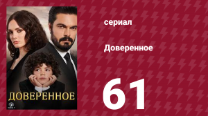Доверенное 1 сезон 61 серия (сериал, 2020)