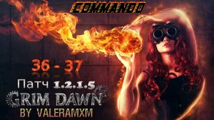 Лучший билд на ответном уроне КОММАНДО Коктейль Черноводья РУЛИТ!!! Патч 1.2.1.5 Grim Dawn