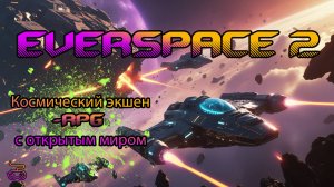 🚀💥 EVERSPACE 2 Космический экшен-RPG с открытым миром 🚀💥
