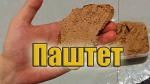 Паштет из куриной печени