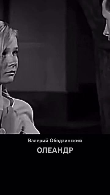 Олеандр #валерийободзинский #70smusic