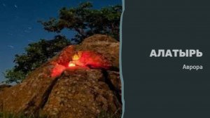 #гадание Алатырь.mp4