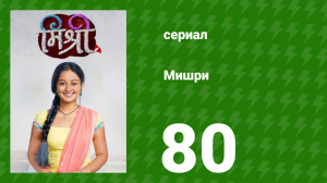 Мишри 1 сезон 80 серия (сериал, 2024)