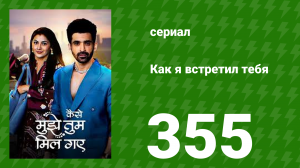 Как я встретил тебя 1 сезон 355 серия (сериал, 2023)