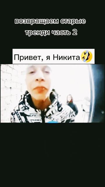 привет я Никита А Вас как зовут смотреть онлайн