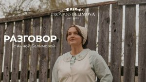 РАЗГОВОР С АННОЙ БЕЛИМОВОЙ 🌿
Чайная коллекция.