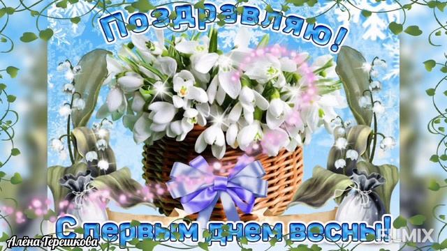 С Весною Вас🌷Весна пришла, весне дорогу🌷 Музыкальная открытка🌹