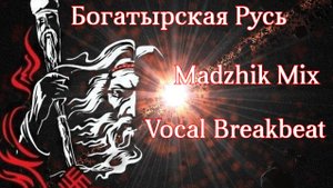 Madzhik Mix -Богатырская Русь( Vocal Breakbeat )