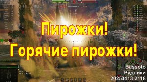 Пирожки! Горячие пирожки! Bassoto. Рудники. 20250413 2118.
