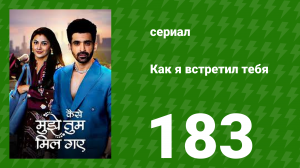 Как я встретил тебя 1 сезон 183 серия (сериал, 2023)