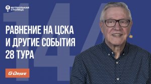 «Футбольная Столица» с Геннадием Орловым (13.05.2025) | Обзор 28 тура РПЛ 24/25