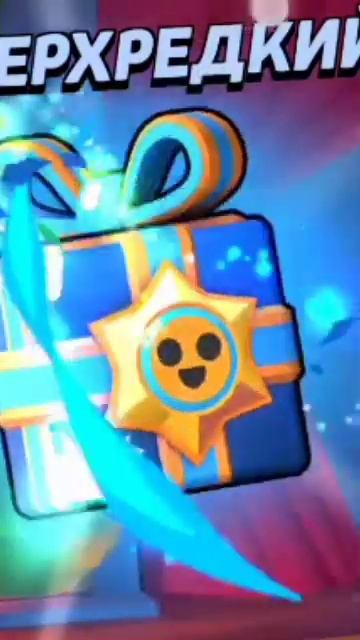 3 подарка троп #скины #brawlstars #бравлстарс #актив #подпиши смотреть онлайн