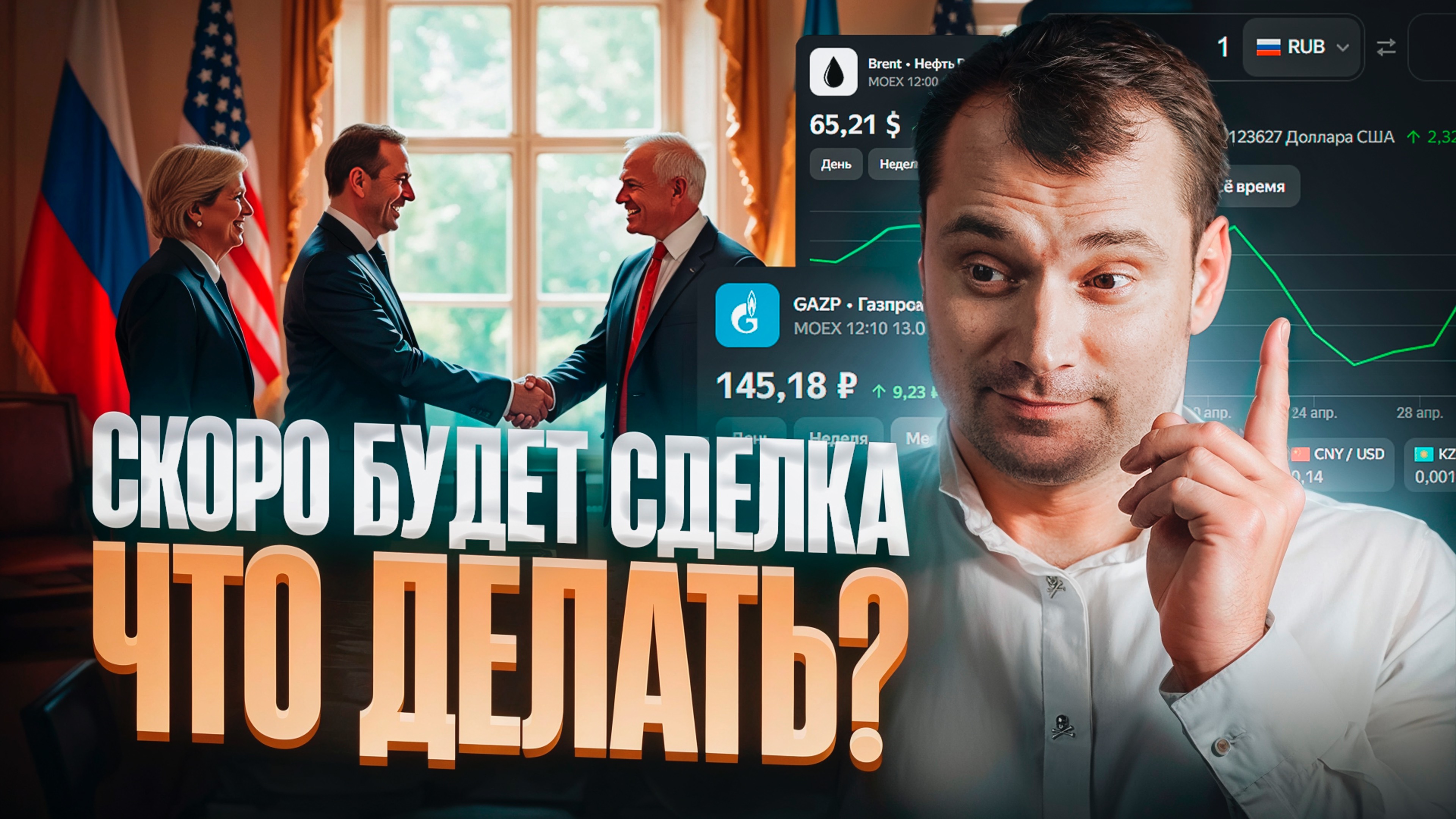 Скоро будет сделка. Что делать?