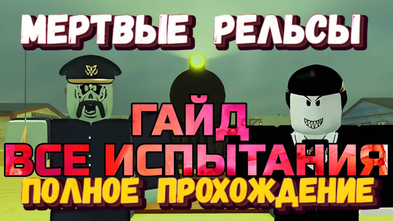 МЁРТВЫЕ РЕЛЬСЫ Роблокс 🤠 Как пройти ВСЕ испытания ОЧЕНЬ БЫСТРО в Dead Rails Roblox!