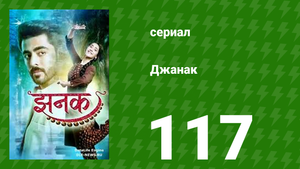 Джанак 117 серия (сериал, 2023)