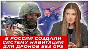 В России создали систему навигации для дронов без GPS и ГЛОНАСС с точностью до 4 мм | РЫТВИНА