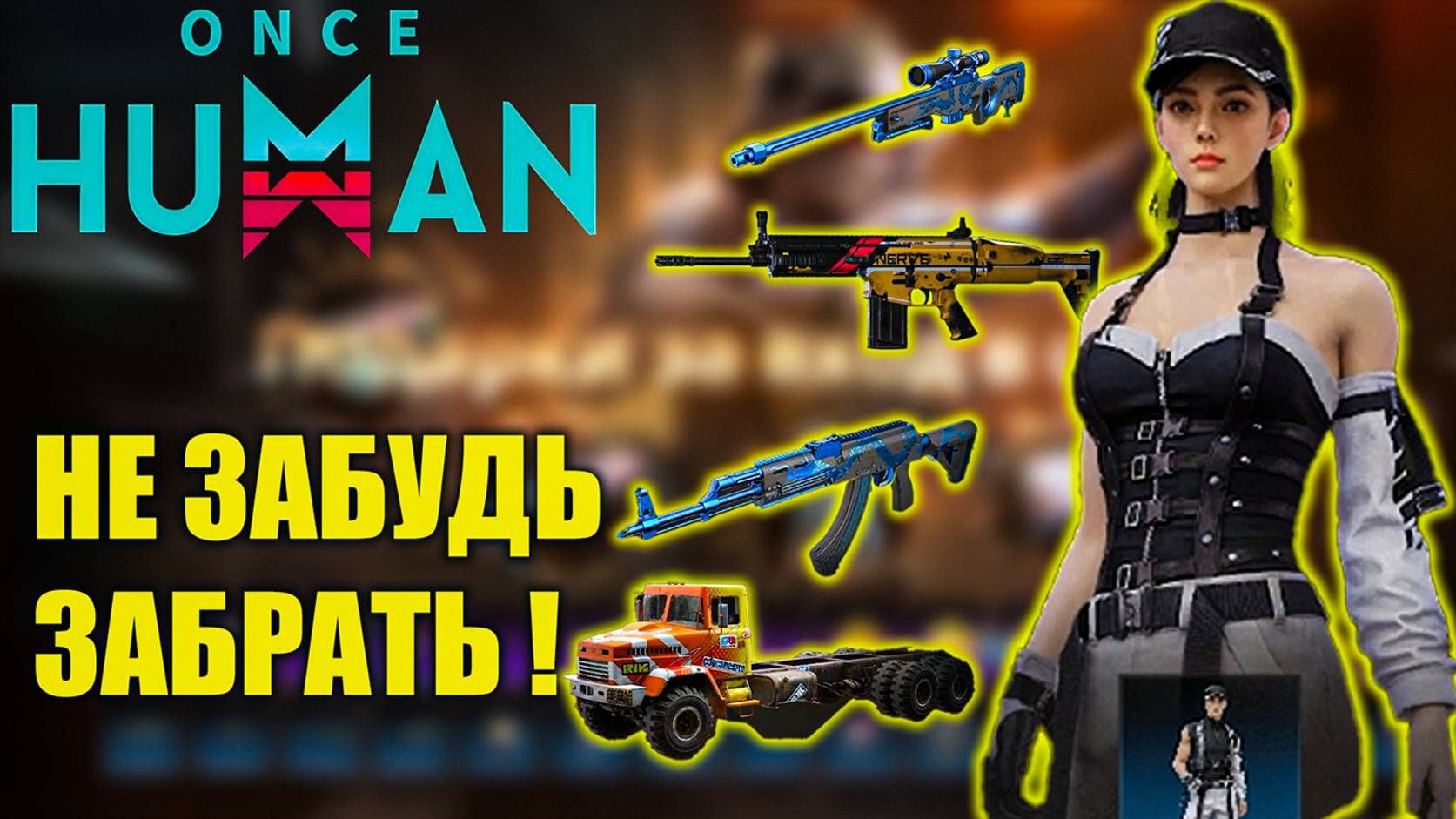 Once Hman | Ежедневные НАГРАДЫ | Бесплатные чертежи, скины!