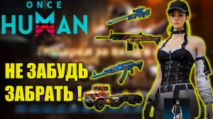 Once Hman | Ежедневные НАГРАДЫ | Бесплатные чертежи, скины!