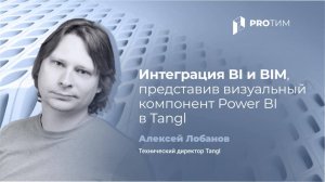 Интеграция Power BI и BIM для более эффективной работы с данными. Алексей Лобанов