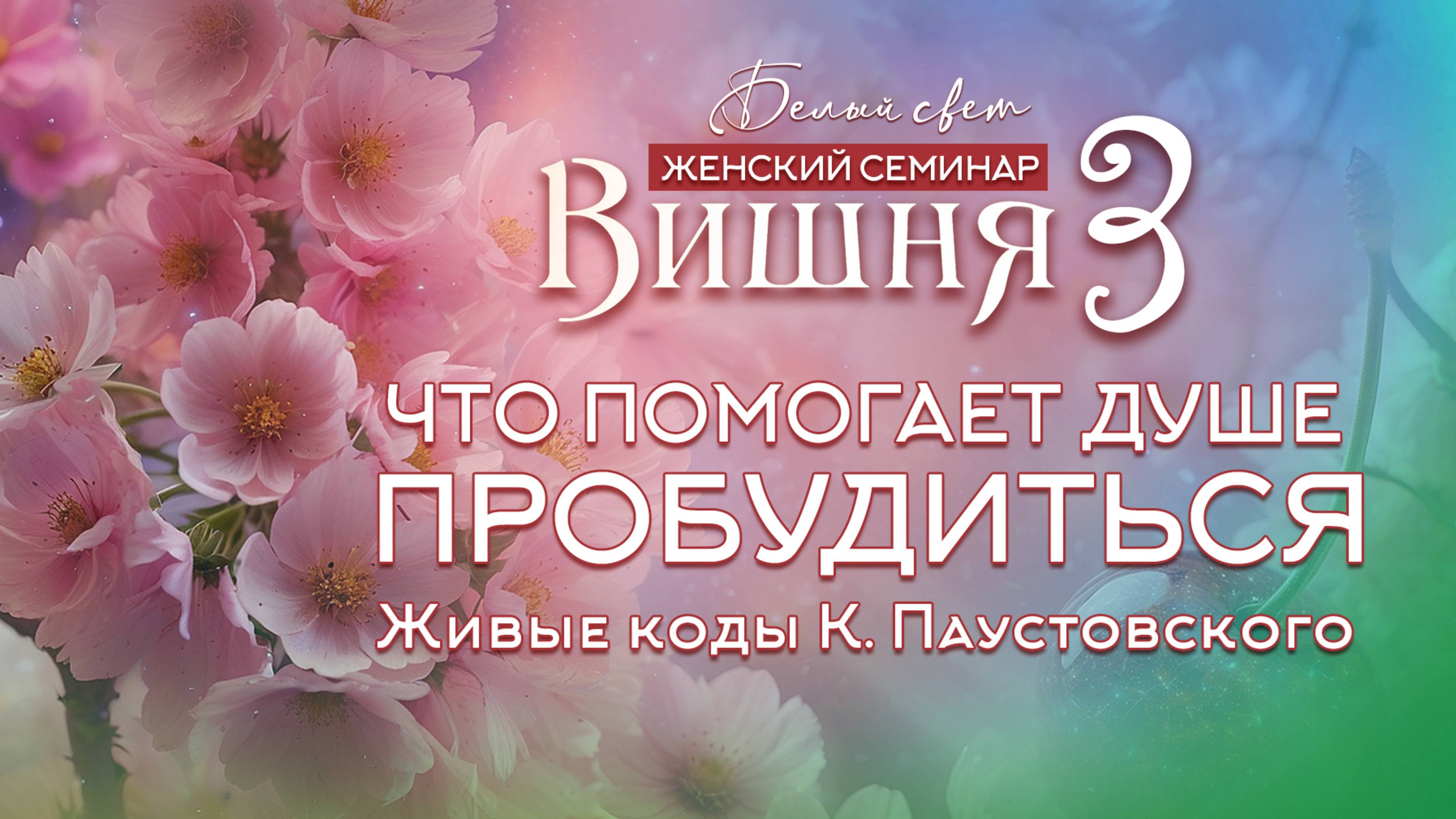 Что помогает душе пробудиться. Живые коды К. Паустовского