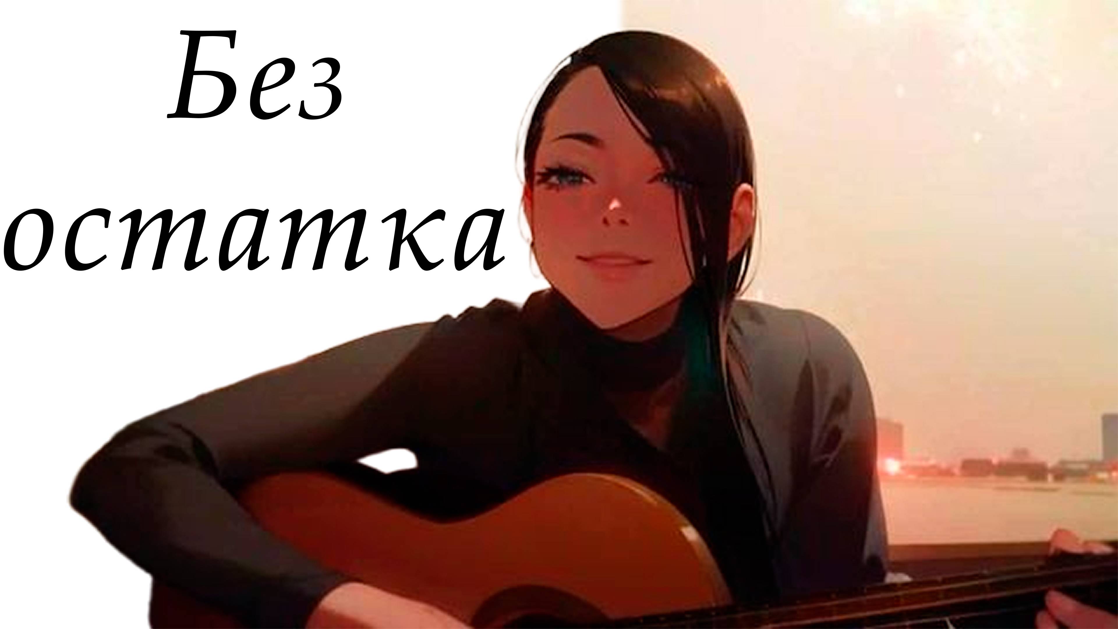 Без остатка - [Ai / cover / music / anime]