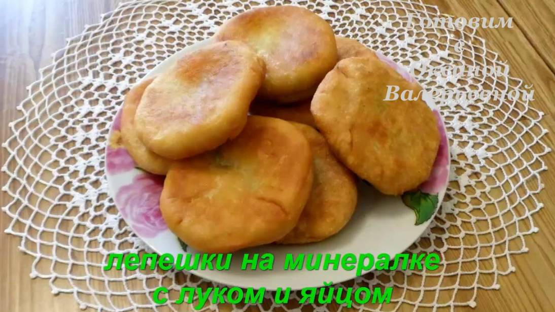 Лепешки на минералке с луком и яйцом. Готовим с Оксаной Валерьевной.
