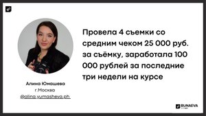 Отзыв выпускницы 25 потока Алины Юмашевой