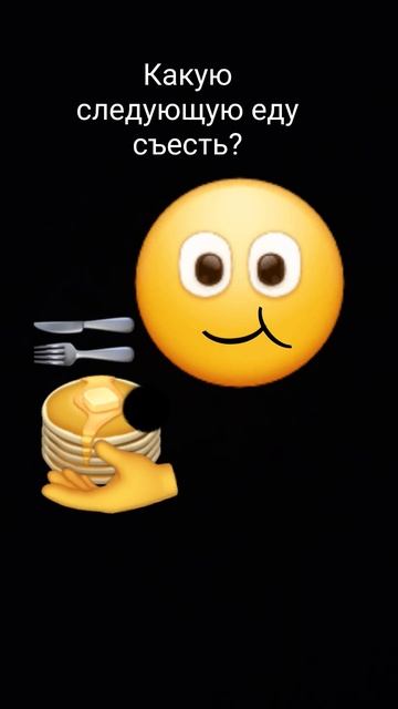 Какую еду следующию съесть смотреть онлайн