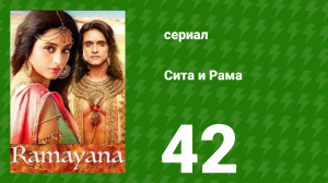 Сита и Рама 42 серия (сериал, 2015)