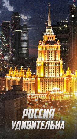 Россия удивительна: Красоты нашей страны