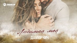 Дамир Чич - Любимая моя | Премьера трека 2025