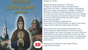 Жизнеописание Мелании, затворницы