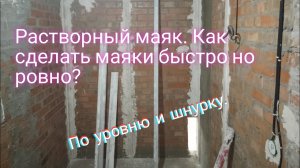 Растворный маяк.Самый точный и быстрый способ.