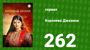 Королева Джханси 262 серия (сериал, 2009)