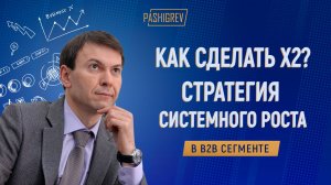 Рост бизнеса как реконструкция: с чего начать системное развитие в B2B? Александр Пашигрев