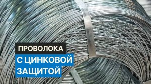 Проволока  с цинковой защитой