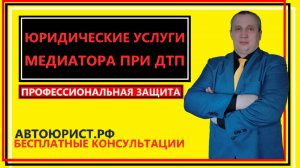 Юридические услуги медиатора при ДТП