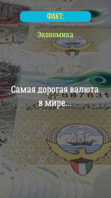 Самая дорогая валюта в мире...?  #валюта  #экономика  #ден