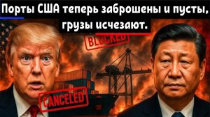 Порты США теперь заброшены и пусты, грузы на 14 миллиардов долларов исчезают.