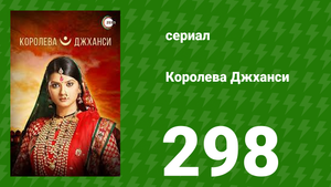 Королева Джханси 298 серия (сериал, 2009)